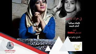 جديد افراح عصام في هواك ياجميل      دندنها