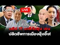 Download Lagu คลิป 17 นาทีกับฮุน เซน ปลิดชีพการเมืองอุ๊งอิ๊ง! : Suthichai live 18-6-2568