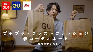 Download 【UNIQLO・GU・H＆M】プチプラ・ファストファッションだけで春のコーディネートしてみた2022【小物は勘弁してください】 MP3