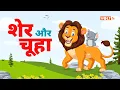 Lagu Sher Aur Chuha Story in Hindi | Best Hindi Moral Story for Kids