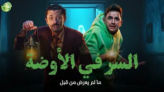 حصريا وبدون فواصل السر في الأوضة بطولة كريم محمود عبد العزيز مصطفي خاطر 