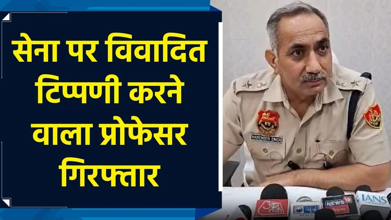 सेना और Operation Sindoor पर विवादित टिप्पणी करने वाला Professor Ali गिरफ्तार