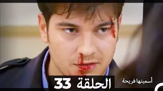 اسميتها فريحة الحلقة 33 Arabic Dubbed Long Version 