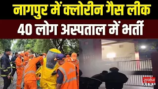 नागपुर में क्लोरीन गैस रिसाव से हड़कंप, 40 लोग अस्पताल में भर्ती | Nagpur | Maharashtra News