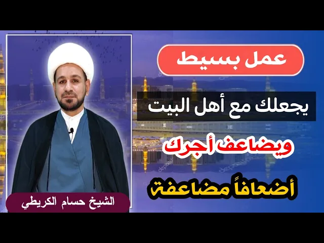 ⁣عمل بسيط يجعلك مع أهل البيت (ع) ويضاعف أجرك أضعافاً مضاعفة