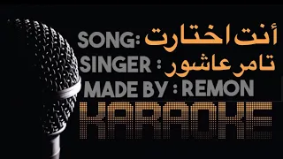 أنت أختارت طريق و مشيته  راجع ليه من تاني  كاريوكي تامر عاشور  موسيقي بالكلمات  لحن حزين  عزف ريمون دندنها
