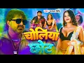 Lagu #Holi | चोलिया छोट | Pawan Singh, Shivani Singh  | Choliya Chot | Bhojpuri Holi Song 2025