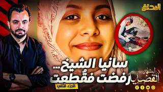 المحقق أشهر القضايا العالمية الجزء 2 سانيا الشيخ رفضت فقطعت 