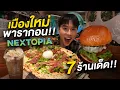 ตะลุยกินพื้นที่ใหม่พารากอน!! NEXTOPIA เมืองต้นแบบล้ำ ๆ ร้านดังเปิดเพียบ