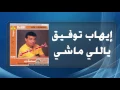 Ihab Tawfek - Yally Mashy | إيهاب توفيق - ياللى ماشي