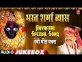 Lagu भारत शर्मा व्यास देवी गीत पचरा | Bharat Sharma Vyas Navratri Special Song| Chhoti Muti Sheetal Maiya