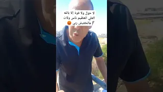 ناس ولات متخافش ربي الجزائر اكسبلور Algerie Dz ترند 