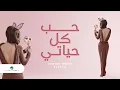 Download Lagu Hob Kol Hayaty ... Elissa - Lyrics| حب كل حياتي ... إليسا - كلمات