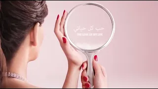                                     حب كل حياتي     إليسا   كلمات دندنها
