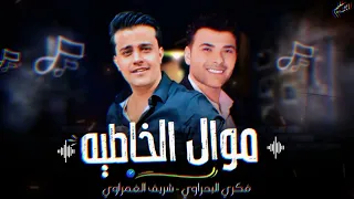 موال الخاطيه 2024فكري البحراوي وشريف الغمراوي 