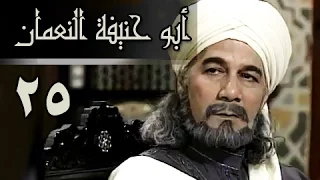 أبو حنيفة النعمان الحلقة 25 من 39 