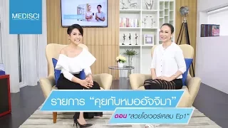 ฝ้าสามารถรักษาให้หายขาดได้จริงหรือไม่