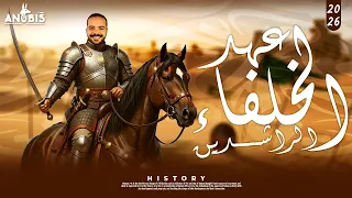 شرح ج٢ الفتوحات الاسلاميه في عهد الخلفاء الراشدين تاريخ ٢ ثانوي دفعه 2026 