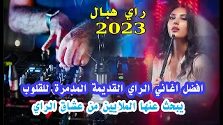 راي جديد 2023 راي هبال الراي الخاثر اغاني مدمرة يبحث عنها الملايين من عشاق الراي لن تمل من سماعها 