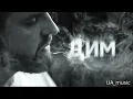 БЕЗ ОБМЕЖЕНЬ - ДИМ