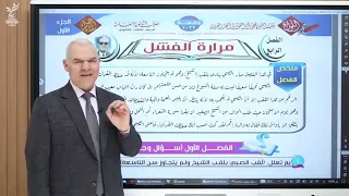 شرح قصة الأيام الفصل الرابع مرارة الفشل رضا الفاروق 2023 