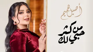 مقدمة مسلسل من كثر حبي لك غناء اصيل هميم                  رمضان      دندنها