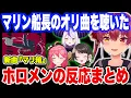 Download Lagu 「マジで歌うめぇ…」マリン船長の新曲『マリ箱』を聴いて、思い思いの気持ちを語るホロメンたち【宝鐘マリン/大空スバル/さくらみこ/ラプラス・ダークネス/ホロライブ】