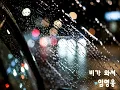 임영웅 비가 와서 (가사)☔️ left in the rain  비가와서 가사 임영웅 작사/작곡/노래 #임영웅 #영웅시대 #영웅사랑 