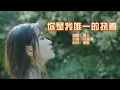 Download Lagu 雪儿 《你是我唯一的执着》KTV 导唱字幕 （备有伴奏视频）