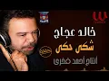 خالد عجاج   - شكي حكى ( حفله ) / Khaled Agag -  Shaka