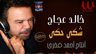 خالد عجاج     شكي حكى   حفله                          دندنها