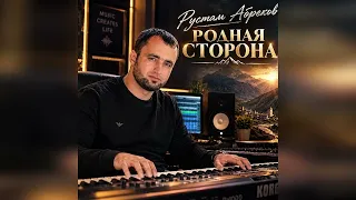 Рустам Абреков - Родная Сторона