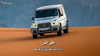 على العز   اداء عبدالعزيز بن قريع  مسرع  بطيئ دندنها
