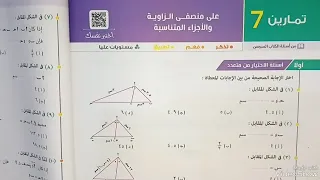 تمارين ٧ اختياري علي منصفي الزاويه والاجزاء المتناسبه هندسه اولي ثانوي 