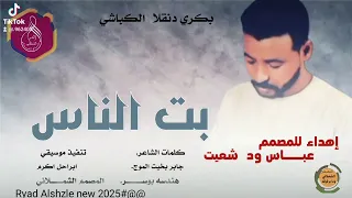 بت الناس جديد 2025 الفنان بكري دنقلا الكباشي تصميم المصمم رياض الشاذلي الشملاني 