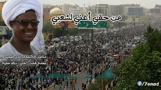 من حقي أغني لشعبي محمد الحسن سالم حميد 