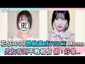 【花$3000體驗畫成TWICE Momo 男友看到不敢相信 網：好暈..】@yy___0306