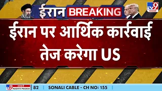 US Iran War Update: ईरान पर आर्थिक कार्रवाई तेज करेगा अमेरिका | Trump | China | Mojtaba | Xi Jinping