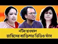 Download Lagu রাম ছাগলের ব্যক্তিগত ভিডিও ফাঁস! Dr Jahid | Rumi Farhana | BD Viral news