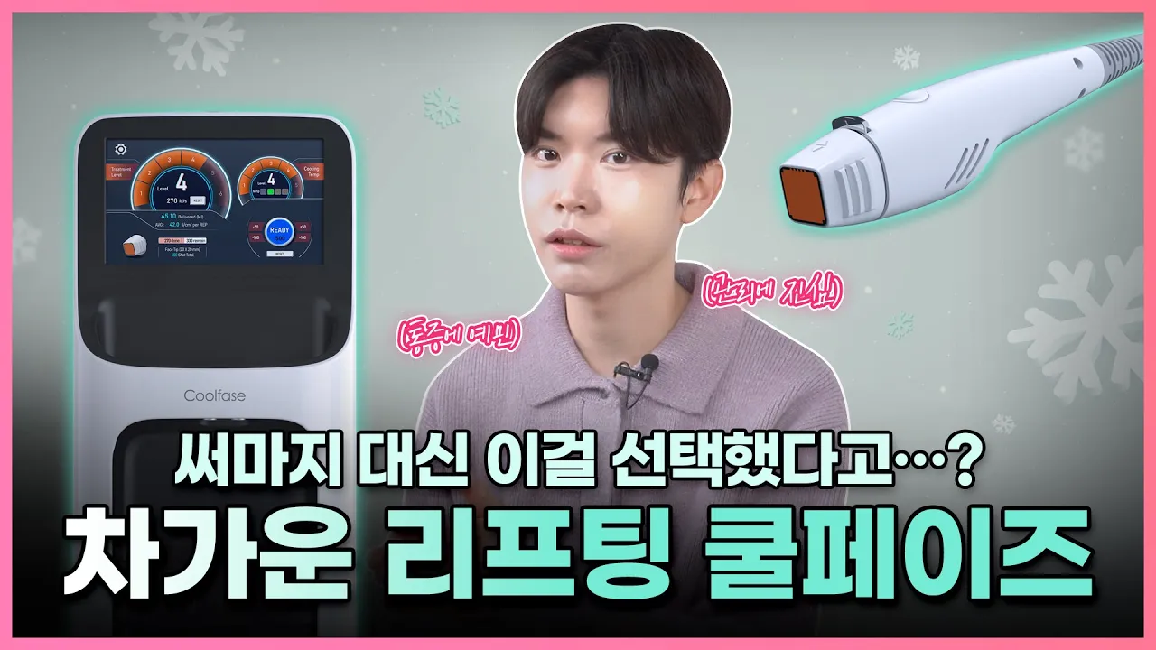 쿨페이즈 리얼 후기 EP.3 | 통증 없는 리프팅 쿨페이즈 , 모공축소 효과 써마지 대신 쿨페이즈리프팅 ?!