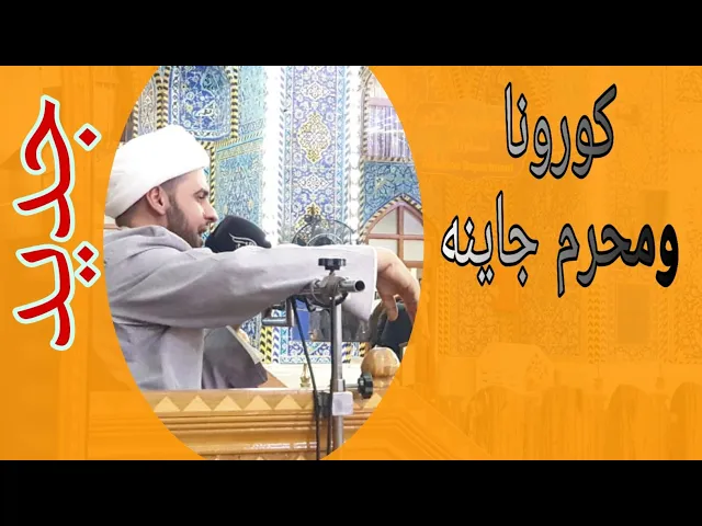⁣كورونا. ومحرم جاينه | قصيدة جديدة