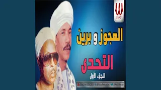 العجوز و برين التحدى الجزء الاول 