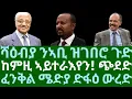 Download Lagu ሻዕብያ ንኣቢ ጉድ ጌርዎ። ከምዚ ኣይተራእየን! ጭደድ። ፈንቅል ሜድያ ድፋዕ ውረድ፧ ሰንበት 21 መስከረም 2025