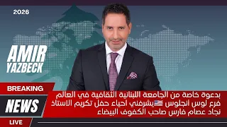 بدعوة خاصة من الجامعة اللبنانية الثقافية في فرع لوس أنجلوس  احياء حفل تكريم الاستاذ نجاد عصام فارس  دندنها