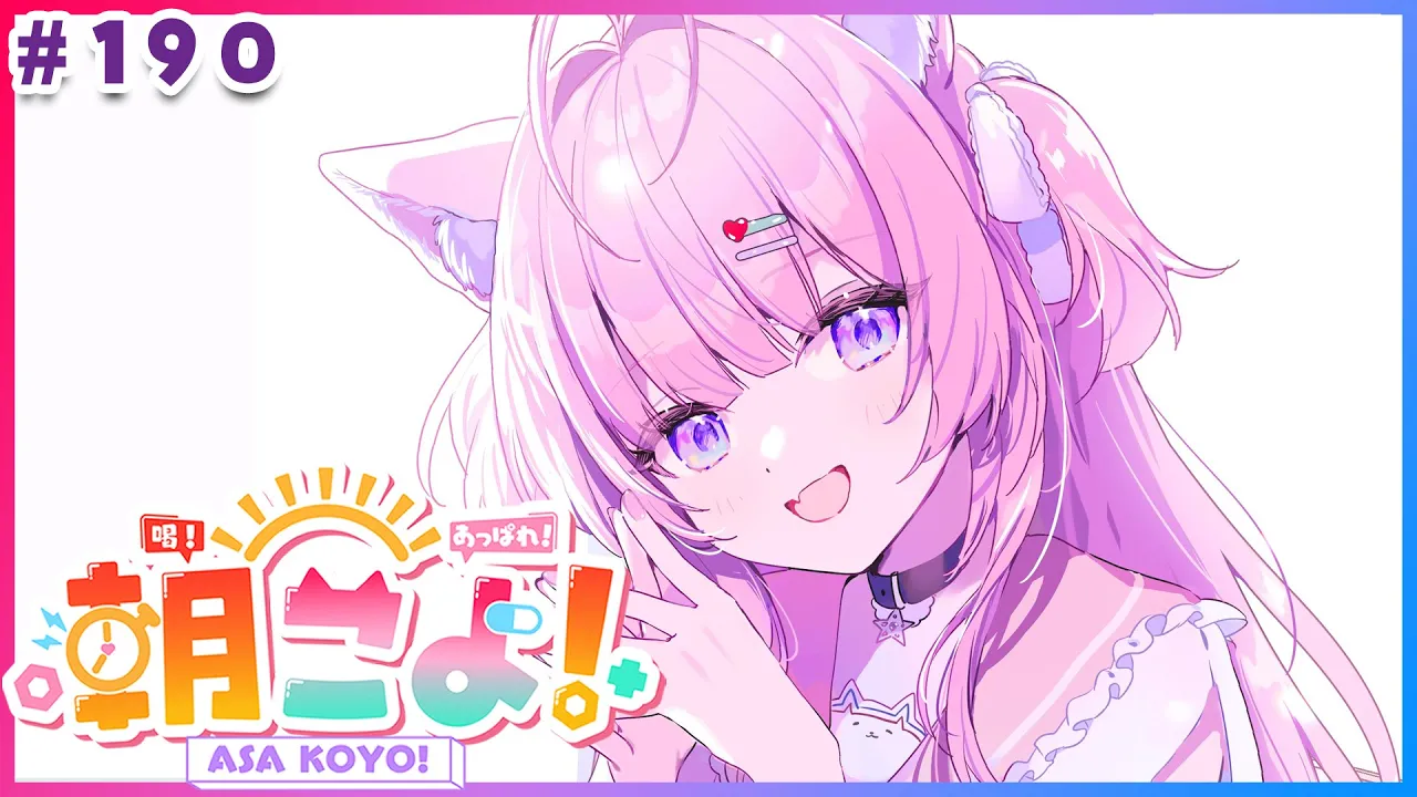 【 #朝こよ 】遂に190回目！火曜日の朝は朝こよ～っ☀ #190 【博衣こより/hololive】