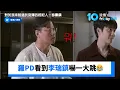 羅PD看到李瑞鎮嚇一大跳😂_《對於我來說過於刻薄的經紀人－秘書鎮》第5集_friDay影音韓綜線上看