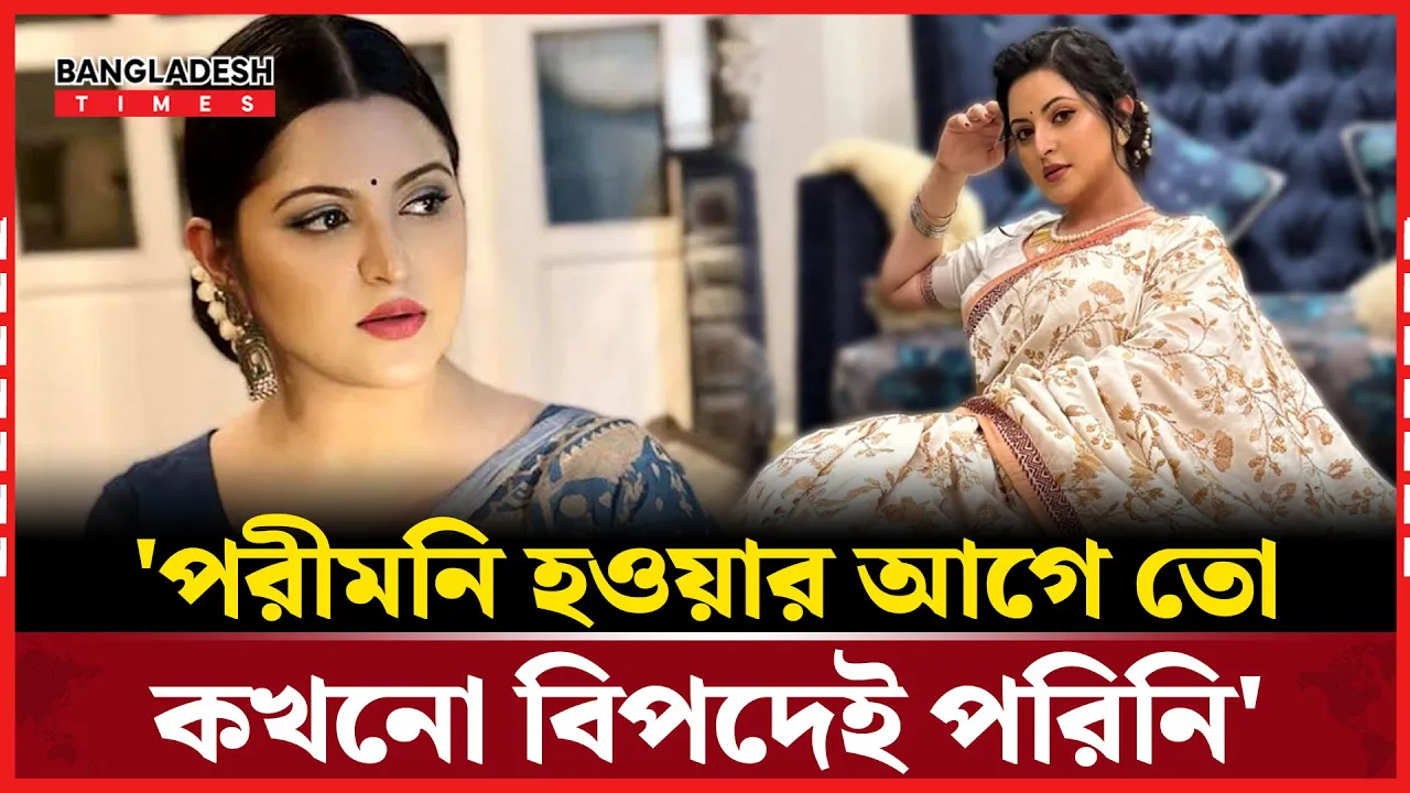 বাস্তব জীবনে নিজের বিপদের সময় কাউকে পাশে পাইনি: পরীমনি