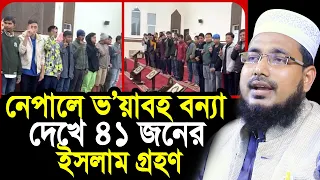 নে/পালে ভ/য়া/ব/হ বন্যা দেখে ৪১ জনের ই/স’লা’ম গ্রহণ ! Mawlana Abdus Salam Juktibadi