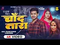 Download Lagu #video चाँद तारा  - #Kalpna_Patowary - Chand Tara - #alok_Kumar - Amit Parimal