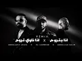 ريمكس إذا بتروح x إذا ناوي تروح | DJ ALMMR3B 